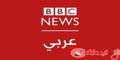 تردد قناة بى بى سى العربية الاخبارية على النايل سات 2021 حدث الان تردد BBC Arabic الجديد