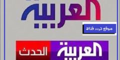 تردد قناة العربية الحدث على القمر نايل سات 2021 ترددات قناة Al Arabiya Al Hadath