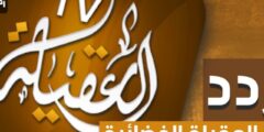 تردد قناة العقيلة على النايل سات 2022 احدث تردد لقناة Al Aqila TV