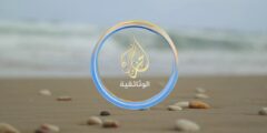 تردد قناة الجزيرة الوثائقية على النايل سات 2022 التردد الحديث لقناة Aljazeera Documentary
