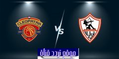 تشكيلة نادى الزمالك في مباراة اليوم 11 مارس 2021 امام سيراميكا كليوباترا في الدوري المصري