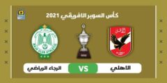 قائمة النادي الأهلي المتوقعة امام الرجاء المغربي يوم الاربعاء 22-12-2021 في كأس السوبر الافريقي تغييرات بالجملة