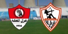 موعد مباراة الزمالك وغزل المحلة القادمة يوم السبت 25-12-2021 في الدوري المصري الجولة 8 من الدوري