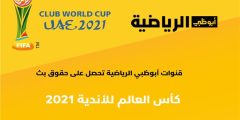 تردد قنوات أبو ظبي الرياضية الناقلة لماتشات كـأس العالم للاندية