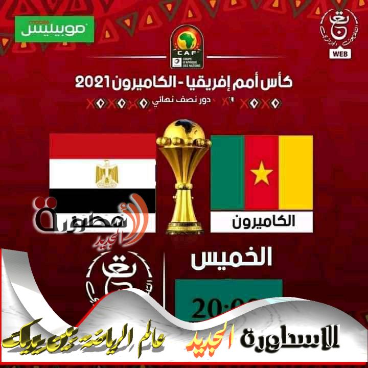 مصر والكاميرون 2022