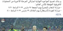 موعد مباراة مصر والسنغال في إياب تصفيات إفريقيا المؤهلة لكأس العالم 2022 تعرف على الموعد الجديد