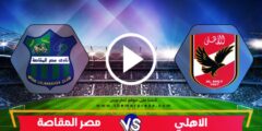 موعد مباراة الأهلي ومصر المقاصة في الدوري المصري 2022 والقنوات الناقلة
