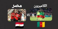 ما هو موعد مباراة مصر والكاميرون يوم الخميس 3-2-2022 في دور النصف النهائي من امم افريقيا
