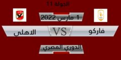 تعرف الان على حكم مباراة الاهلى وفاركو فى مباراة اليوم 1 مارس فى الدوري المصري 2022