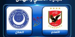 موعد مباراة الاهلى والهلال السودانى اليوم الاحد 3-4-2022 فى دوري ابطال افريقيا وجميع القنوات الناقلة