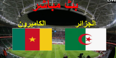 بث مباشر مباراة الجزائر والكاميرون اليوم الثلاثاء 29-3-2022 تصفيات كأس العالم الاسطورة بث تويتر