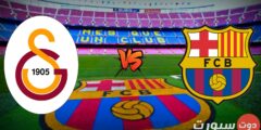 العمدة سبورت مشاهدة مباراة برشلونة ضد جالطة سراي الخميس 10-3-2022 في الدوري الأوروبي