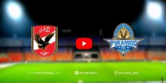 مشاهدة مباراة الأهلي وبيراميدز بث مباشر يلا شوت اليوم 08-03-2022 في الدوري المصري