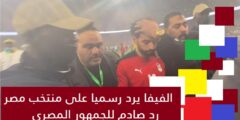 الفيفا ترد على شكوى اتحاد الكرة المصري ضد السنغال بشأن اعادة المباراة
