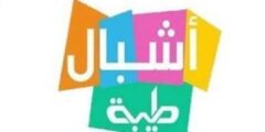 تردد قناة أشبال طيبة على النايل سات 2022 التردد الجديد لقناة Ashbal Tayba