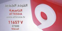 تردد قناة التاسعة التونسية نايل سات 2022 التردد الجديد لقناة Attessia TV