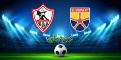 العمدة سبورت بث مباشر مباراة الزمالك والجونة اليوم 7-3-2022 فى الدوري المصري