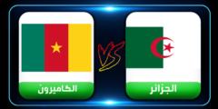 بث مباشر العمدة سبورت شاهد مباراة الجزائر والكاميرون اليوم الجمعة 25-3-2022 تصفيات كأس العالم