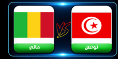 بث مباشر: مباراة تونس ومالى اليوم الثلاثاء 29-3-2022 فى تصفيات كأس العالم العمده سبورت