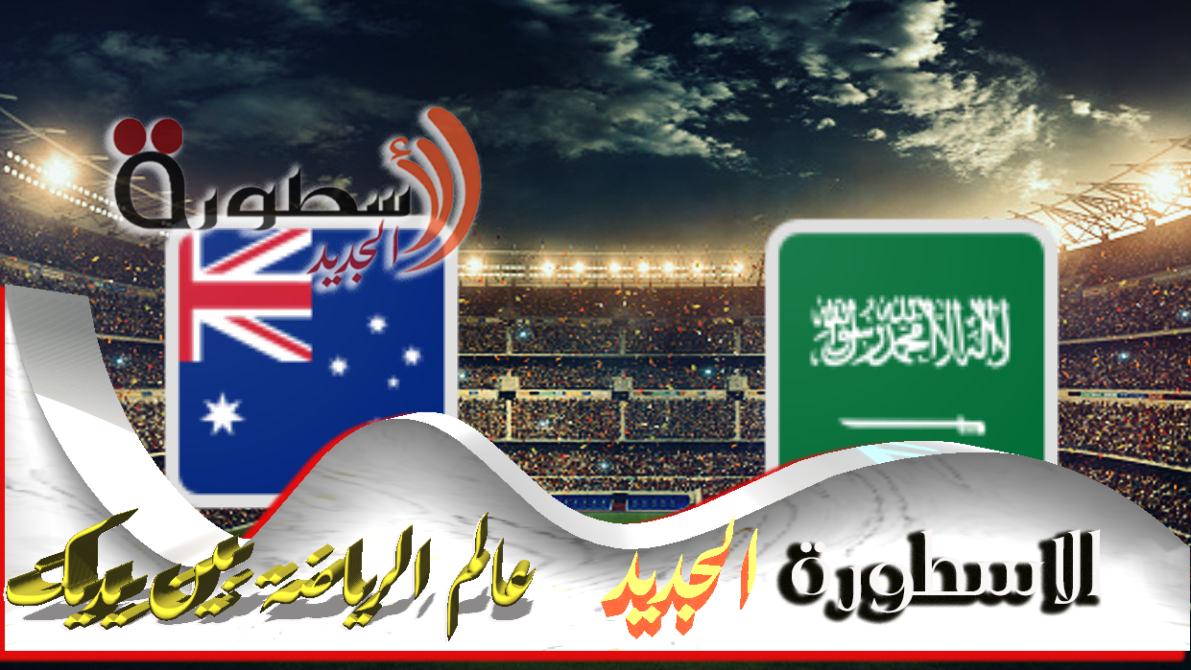 مباشر مباراة أستراليا مصر تفوز