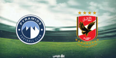 بث مباشر مباراة الأهلي ضد بيراميدز el omda sport الثلاثاء 8-3-2022 في الدوري المصري العمدة سبورت