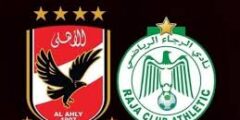 الاهلي والرجاء مباشر || مشاهدة ماتش الاهلي والرجاء المغربي بث مباشر اليوم كروان سبورت دوري أبطال أفريقيا