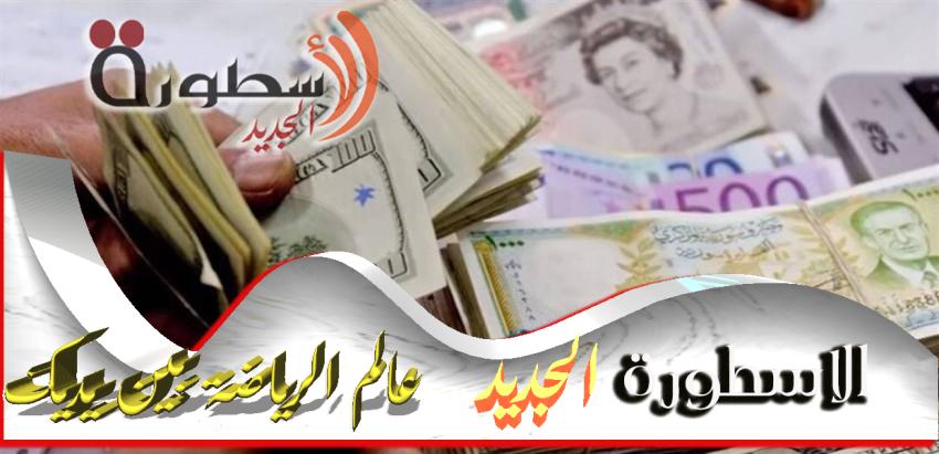 الدولار السورية سعر الليرة مقابل اسعار الليرة