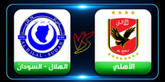 مشاهدة مباراة الاهلي ضد الهلال اليوم 3-4-2022 فى دوري ابطال افريقيا العمدة سبورت الاسطورة tv