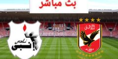العمده سبورت مباشر مباراة الاهلى وانبي بث مباشر اليوم الدوري المصري 2022
