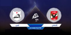 الآن NOW LIVE مشاهدة مباراة الاهلى وانبي بث مباشر اليوم elomdasport.live الدوري المصري 2022