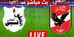 الاسطورة tv بث مباشر مشاهدة مباراة الأهلي وإنبي اليوم في الدوري المصري