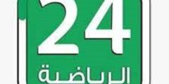 تردد قناة 24 الرياضية السعودية على النايل سات 2022 أحدث تردد 24 sports بعد التغيير