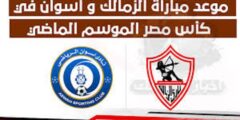العمدة سبورت مباشر مباراة الزمالك واسوان الاثنين 23 مايو 2022 بكاس مصر