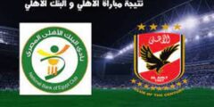 من هو معلق مباراة الاهلي ضد البنك الاهلي في الدوري المصري 2022 الجولة 19