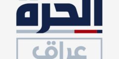 تردد قناة الحرة عراق Alhurra HD على القمر الصناعي النايل سات 2022 بعد التغيير