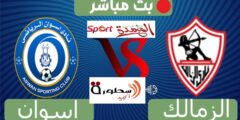 بث مباشر مباراة الزمالك واسوان ON Time Sport || مشاهدة مباراة الزمالك اليوم يوتيوب فى كأس مصر