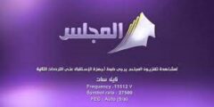 تردد قناة المجلس الكويتية على النايل سات 2022 ترددات KTV Al Majlis بعد التحديث