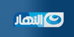 تردد قناة النهار اليوم Alnahar alyoum الجديد على النايل سات 2022| تردد جميع قنوات النهار