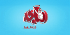 تردد قناة ماجد كيدز الجديد علي النايل سات 2022 ترددات Majid Kids TV للاطفال