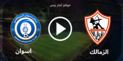 الاسطورة tv بث مباشر مباراة الزمالك واسوان في الدور نصف النهائى من كأس مصر