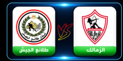 موقع العمدة سبورت مشاهدة مباراة الزمالك وطلائع الجيش اليوم الثلاثاء 17-5-2022 الدوري المصري