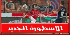 موعد مباراة الاهلى وبتروجيت فى كأس مصر 2 يوليو 2022 وجميع القنوات الناقلة