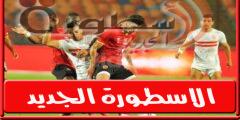 بث مباشر ماتش الأهلي والزمالك اليوم 19-6-2022 في الدوري المصري