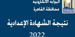 نتيجة الشهادة الاعدادية 2022 الترم الثاني محافظة القاهرة برقم الجلوس والاسم