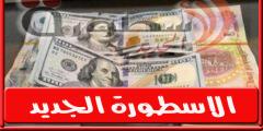 سعر الدولار اليوم في العراق الاربعاء 29-6-2022- سعر الدولار مقابل الدينار العراقي