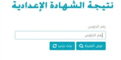 رابط نتيجة الشهادة الإعدادية محافظة البحيرة 2022 بالاسم ورقم الجلوس