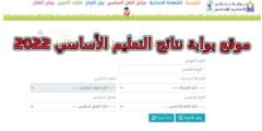 لينك بوابة نتائج التعليم الاساسي 2022 لمعرفة نتيجة الثالث الاعدادى بمحافظة القاهرة الترم الثاني الان