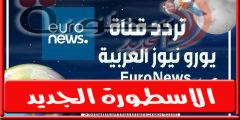 تردد قناة يورو نيوز عربية على النايل سات 2024 جميع ترددات euronews الجديدة
