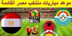 القنوات الناقلة لمباراة مصر ضد اثيوبيا الخميس 9-6-2022 في تصفيات إفريقيا 2023