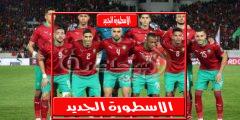 معلـق مباراة المغرب وليبيريا الإثنين 13 يونيو 2022 فى تصفيات كاس امم إفريقيا